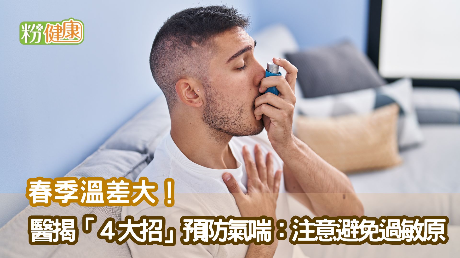 春季溫差大！醫揭「４大招」預防氣喘：注意避免過敏原